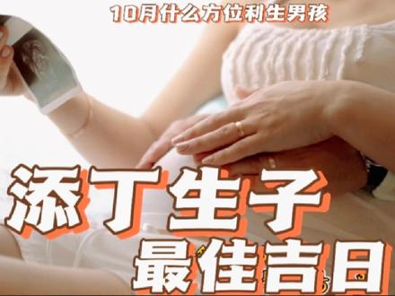添丁生子最佳吉日10月什么方位安床利生男孩,床的风水方位朝向 #国学文化 #易学者杨道明 #安床择日 #生儿子 #催丁