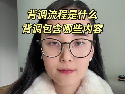 背景调查是什么?企业背调会调查那些内容?一条视频说清楚。#真实生活分享计划