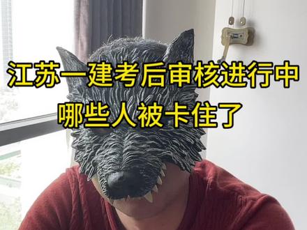 江苏一建考后审核,这些人被卡#江苏一建后审 #江苏一建#一建#一级建造师#考证