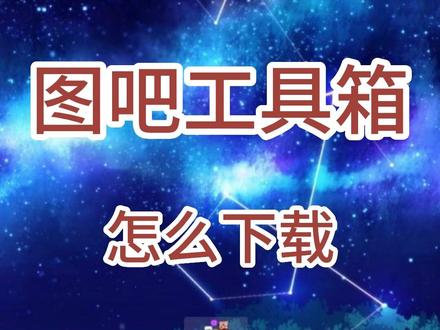 图吧工具箱官网下载#图吧 #电脑测试