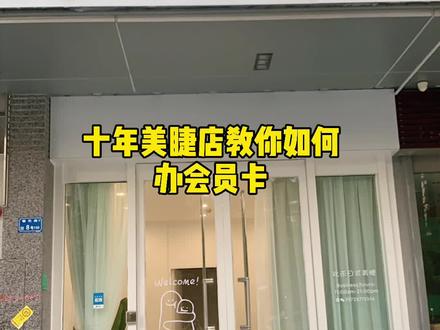 #美睫#美睫培训 办卡分两种,一种是次卡套餐,一种是充值套餐。根据自家情况定就好。