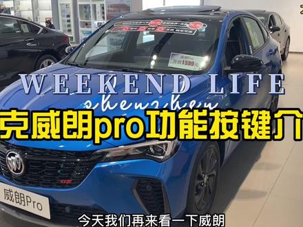 别克威朗pro!来看看功能按键吧 #带你懂车 #汽车知识