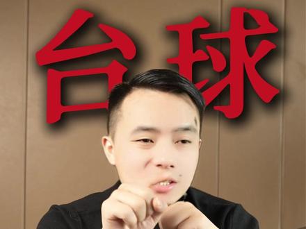 台球追分1金1 3金3是什么意思 #台球 #台球是一种生活 #台球教学 #台球技巧