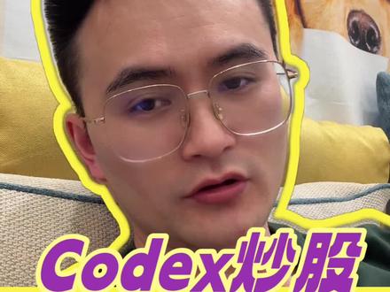 用codex炒股,每天自动复盘,简直不要太爽了,如果你现在正在用codex,可以一起交流#AI破局 #AI智能体 #郊野老邓 #codex