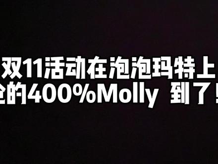 双11活动抢到400%Molly到了。。看看我抽中了哪款?!!!!!#盲盒 #开箱视频 #泡泡玛特盲盒