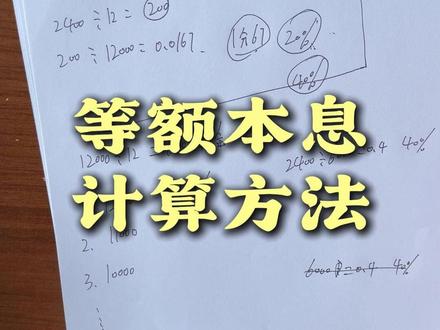 真实利率计算,看看你会算吗 #银行贷款 #利率 #计算 #信息差 #同城