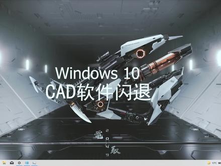 CAD软件闪退解决方法