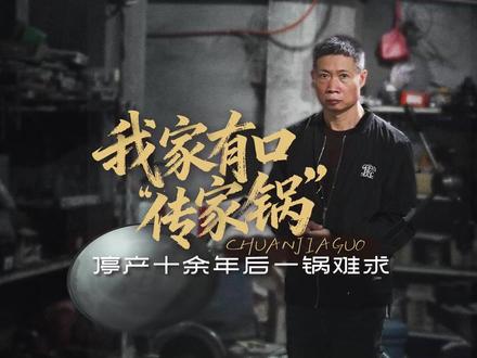 浙江温州瑞安市莘塍富强不锈钢制品厂生产的不锈钢锅,因使用30多年依然好用。“瑞安不粘锅”被称为“传家锅”,评论区内大量网友询问什么时候可以买?超20家供应商寻求合作,众多媒体纷纷报道。生产厂家负责人傅克萍兄弟为复工忙得热火朝天。面对爆火的流量,傅克萍认为企业做好主要是质量,把质量做好大家才会认可。#抖音精选计划