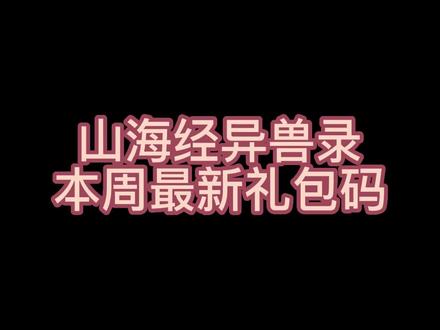来直播间拿领取最新礼包码兄弟们!#山海经异兽录 #卡牌游戏推荐