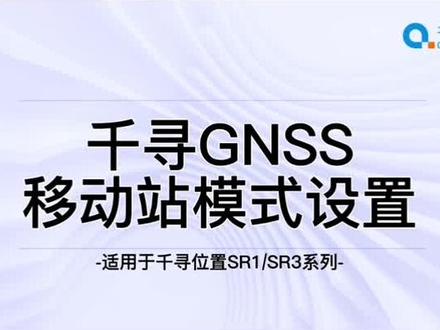 千寻RTK移动站模式设置视频教程#千寻rtk #买仪器 #视频教程