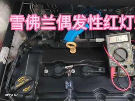 雪佛兰偶发性熄火技术分析。点赞加关注,修车有思路。#汽车维修 #汽车疑难杂症 #新能源