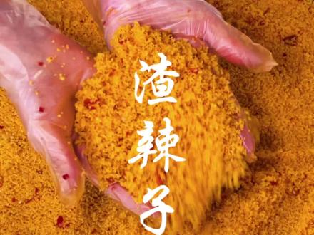 渣辣子教程来了,下饭神器,赶紧收藏做起来吧#家乡特色 #农家美食 #金州农舍 #2022新农人计划