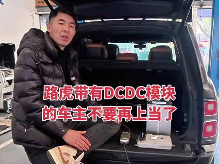 路虎带有DCDC的车主们,不要再上当了 路虎DCDC模块损坏是比较多的,车辆48V系统设计比较复杂,老关给大家翻译出白话让大家明白简单的工作原理,网络各路大神都有,建议粉丝们了解一下博主以前是干啥的?会不会修车?车辆技术复杂,不是张嘴就说的,所有的专业知识需要理论知识的支撑,别再被误导,避免车辆不必要的损失,DC损坏就是12V电池和48V电池导致,没有别的原因,想要避免只需要看住两个电池即可#路虎DCDC #DCDC #路虎48v轻混不发电 #路虎48v电池维修 #48v轻混系统 @DOU+小助手 @抖音小助手 @我要上热门 @offroadskyline &i.TY @捷豹路虎中国 @路虎卫士志