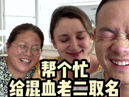 赶紧把你们想法说出来!#土耳其艾夏一家的幸福生活