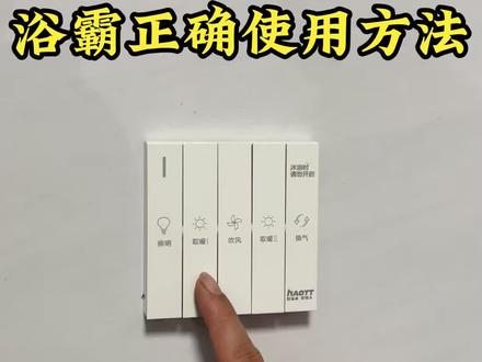 浴霸正确使用方法#分享生活小技巧 #实用小技巧 #生活好帮手