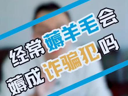 经常薅羊毛会薅成诈骗犯吗?#法律 #涨知识 #上热门 @抖音小助手