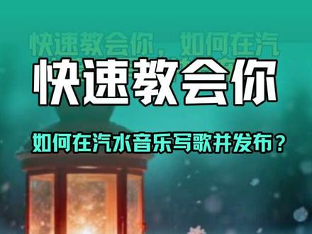 #音乐种草计划
今天为了抖音朋友说说如何在汽水音乐发布歌曲,给大家录个视频。这里讲最简单的汽水ai写歌,因为汽水写歌发布审核很快。
用其他软件这个也是类似,只不过要把写好的歌下载下来,再去音乐中心填写相关信息上传,其他软件这个需要2-3天左右的审核时间。#汽水推荐官 #种草汽水音乐 #音乐推荐