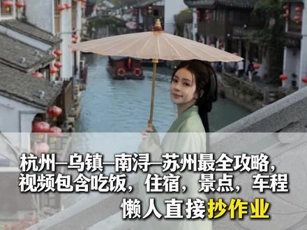 杭州-乌镇-南浔-苏州4个地方不绕路玩法 懒人直接抄作业最全攻略,包含景点,美食,住宿,车程建议!#苏杭怎么玩 #苏杭旅游报团 #苏杭旅游 #苏杭旅游攻略 #苏杭旅游团