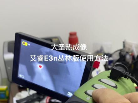 大圣热成像
艾睿E3n丛林版安装方法
#大圣热成像
#艾睿热成像
#艾睿E3n丛林版