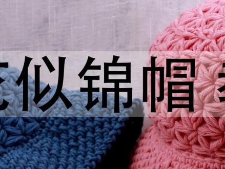 繁花帽 零基础视频教程2 #手工