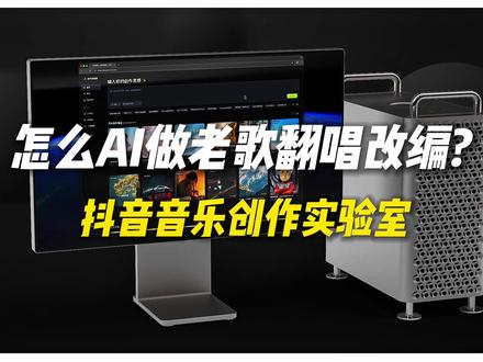 怎么用Ai改编经典老歌?改词or翻唱,都能一键搞定! #抖音音乐创作实验室 #改词翻唱 #改编歌曲 #ai改编歌曲 #作曲编曲
