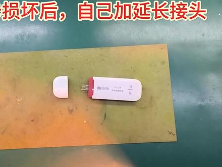 别怕无线网卡插头断针脱落!延长线插头选择及操作全搞定! 无线网卡碰撞损坏,插头已经断针脱落,想要改装成带有延长线插头,应该怎么选择,如何操作?#无线网卡切换#无线网卡撞坏#无线网卡加延长线#无线网卡修复 #电子爱好者