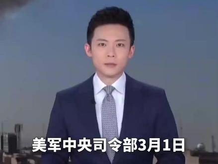 美军称打击伊朗超一千个目标,其中未涉及核设施(央视频号:央视军事)