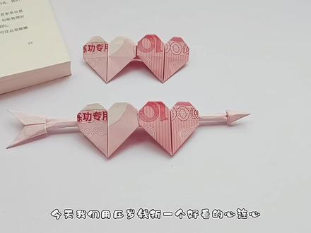 「折纸教程」压岁钱的第二种折法,简单又不失浪漫送闺密对象都OK#折纸教程 #压岁钱 #心连心 #心形折纸 #亲子手工 #心@DOU+小助手@抖音小助手