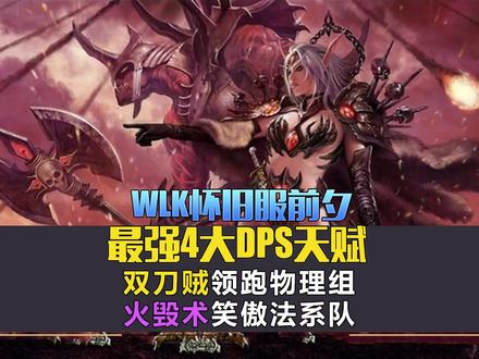 WLK前夕最强四大DPS天赋:双刀贼领跑物理组,火毁术笑傲法系队【上】 #魔兽世界 #tbc怀旧服