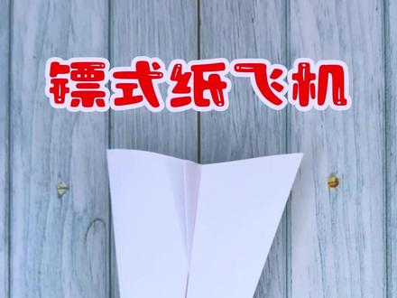 简单飞的远的镖式纸飞机,只需要简单几步制成,你也能学会! #折纸玩具 #纸飞机 #纸飞机教程 #抖音折纸 #亲子手工
