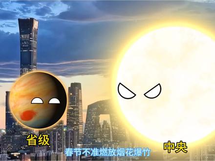 春节现状,禁止燃放烟花爆竹?#星球动画 #宇宙奇观之星球动画 #热门