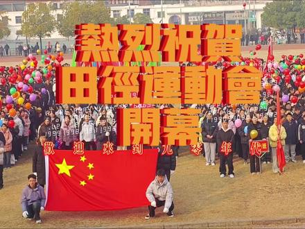 热烈祝贺 热烈祝贺方城县实验初中教育集团田径运动会开幕