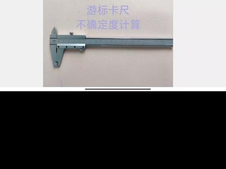 游标卡尺的分辨力一直有争议,它的不确定度应该怎么算呢?#计量师 #注册计量师 #注册计量师考试 #注册计量师考前培训 #计量师考试 @计量张老师