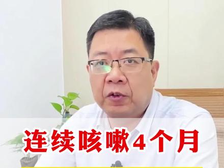 连续咳嗽4个月,干咳气促胸闷眼干,可能与这1个原因有关#中医 #医学科普 #中医养生 #医者仁心 #咳嗽