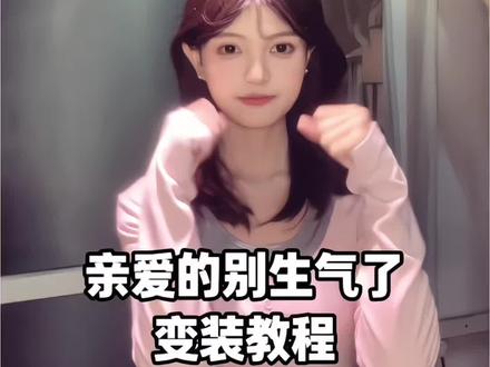 我才不会有错 #亲爱的别生气了 #手势舞教程 #变装教程 #反差 #变装 @DOU+上热门