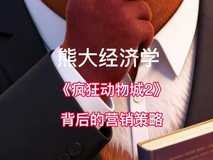 疯狂动物城二的营销逻辑#疯狂动物城2 #电影营销策略 #IP营销小知识 #趣味经济学 #熊大熊二唠经济