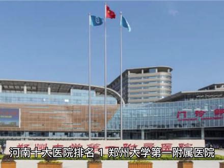 #最新河南医院十强名单!!!