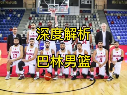 深度解析巴林男篮:外线三分准,归化内线竟涂美甲?周琦能否给他上点强度?#中国男篮vs巴林男篮 #中国男篮 #周琦 #dou是球评人 #dou来cba