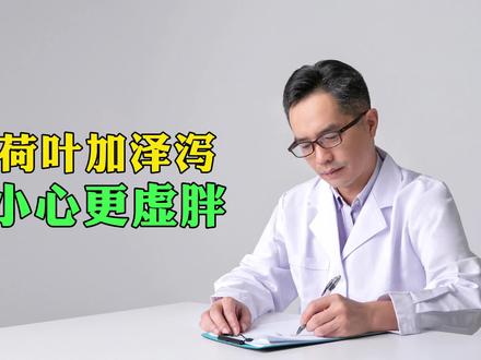 荷叶加泽泻小心更虚胖
