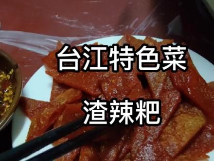 #和你一起吃过晨昏四季 尝遍黔东南美食,肯定少不了台江特色菜渣辣粑!#吴高泽探店 #台江 #美食 #美食探店 #抖音美食推荐官 #抖音美食 #吃货 #贵州美好推荐官 #农村美食
