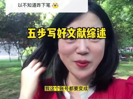 回复 @一支肖可爱🍉的评论 懒人五步法写文献综述,只用把我的主题换一下就成功了❤️