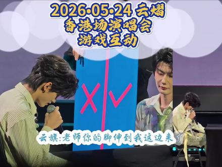 云熠 香港演唱会 游戏环节 #向全世界安利云熠 #演唱会 #磕cp的快乐
#郝熠然 #云旗
“你怎么还wink了”
“你少管”
“就管”
“算了,你管吧”
“老师,你的脚伸到我这边了”
“就伸”
“答错了抹防晒霜,算了!他抹不匀”
“double kill triple kill”
“他一会说溜star,一会又说我忘记拿东西”