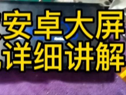 飞歌大屏导航卡标不进系统#飞歌大屏导航 刷机详细讲解#洛阳启明电子导航批发维修 如果你的爱车也是这种情况可以联系我#洛阳导航维修 让你的导航容光焕发,陪你一起征战四方!#芯片级维修 #汽车维修故障案例大全