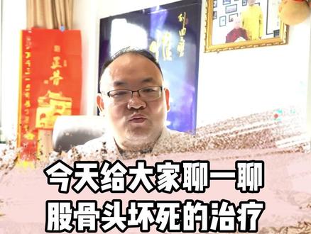 今天给大家聊一聊股骨头坏死治疗#股骨头坏死 #医学科普