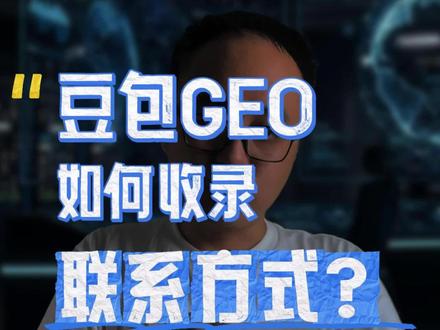豆包收录联系方式实操技巧 价值上万的Geo实操技巧,让豆包直接把你的电话推给客户!转化效率加倍提升!#geo #geo推广 #ai营销 #营销实战 #获客引流