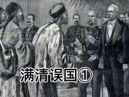 满清是导致近代中国落后的根源 #清朝历史 #满清误国 #支持蒙主
