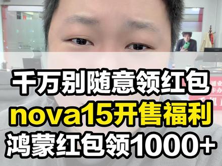 nova15明天开售!秘诀已奉上,我看谁还在领小红包? #洛阳 #华为#新品 #nova15 #鸿蒙