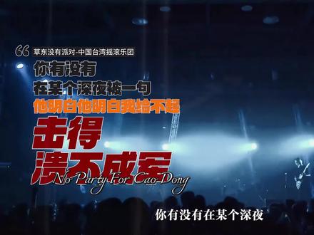 草东没有派对:他们凭什么能成为华语摇滚史上最强黑马!#草东没有派对 #大风吹 #华语乐坛 #人物故事 #青年创作者成长计划