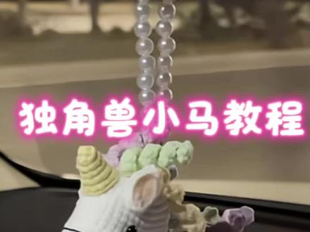 独角兽小马主体完整教程
#钩针编织 #钩针图解 #彩虹马钩织 #小马钩织教程 #毛线钩织