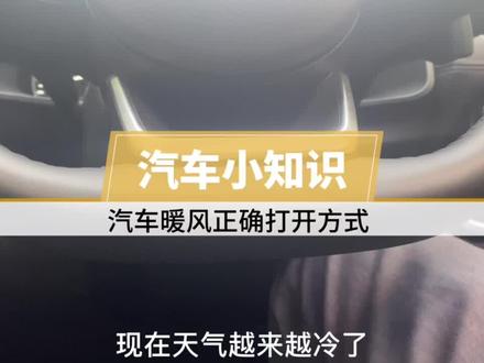 ##东风日产 #用车知识 #汽车知识 汽车暖风正确打开方式 暖气